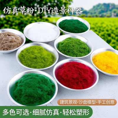 沙盘景观模型材料室外草粉草坪绒