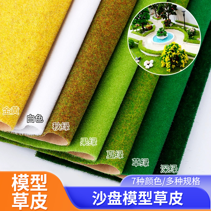 建筑沙盘模型材料场景模型草皮