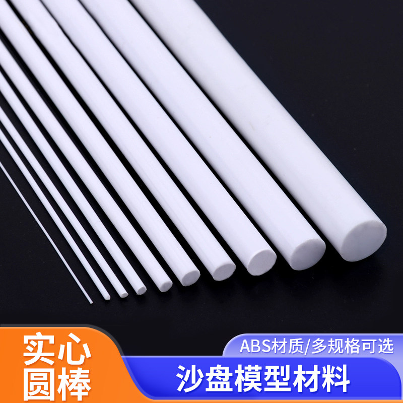 ABS圆棒手工DIY沙盘模型材料塑料棒棍模型改造实心圆棒多种规格