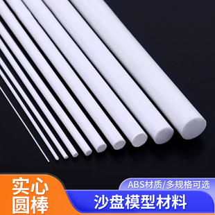 ABS圆棒手工DIY沙盘模型材料塑料棒棍模型改造实心圆棒多种规格
