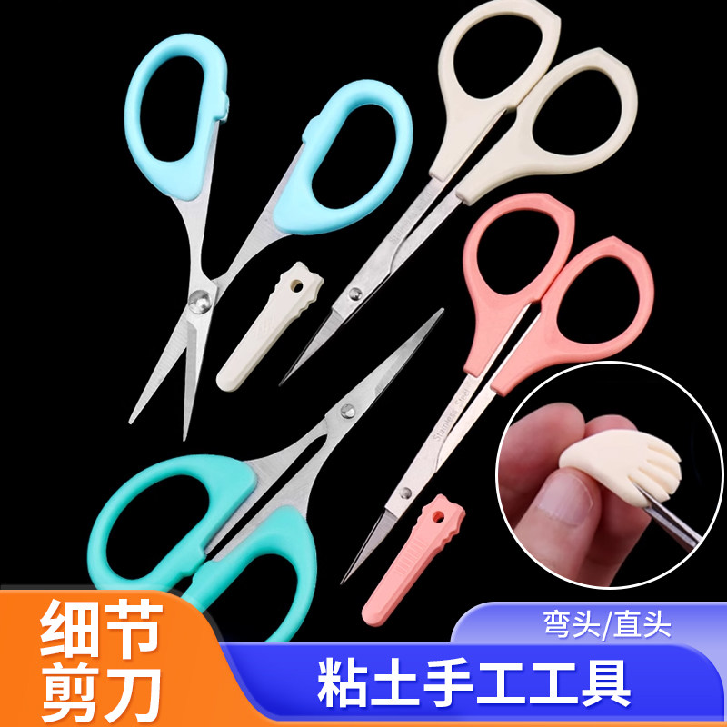 超轻粘土人偶细节剪尖细剪刀DIY高达模型软陶美工用直弯剪手指缝