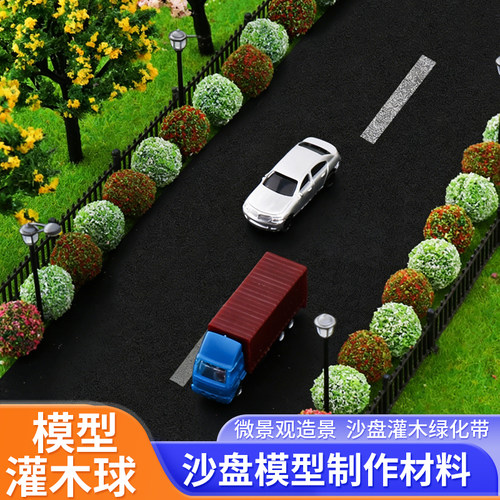 沙盘建筑模型材料微缩景观灌木球