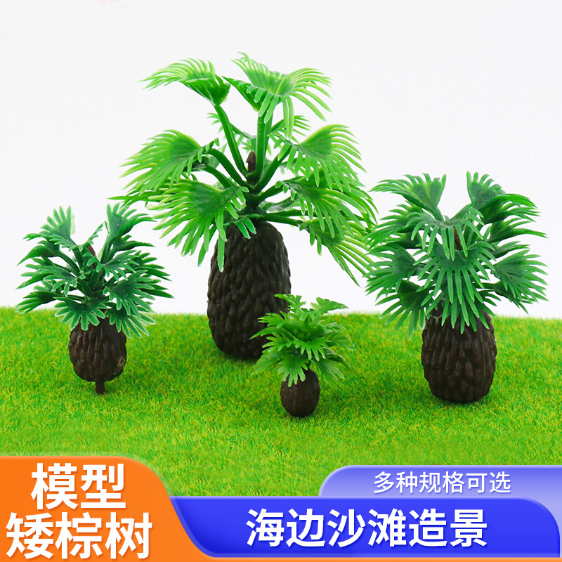 沙盘模材料场景矮棕树模型仿真树
