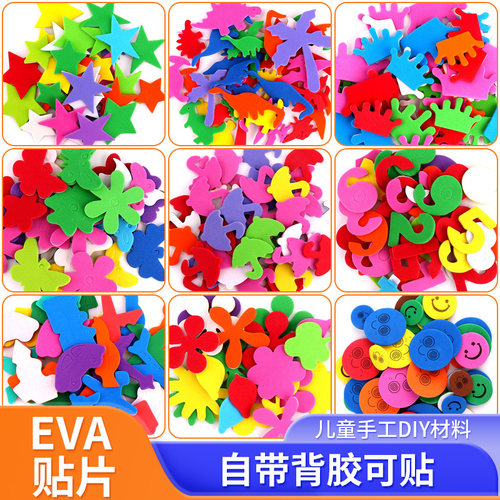 EVA贴片儿童手工贴片DIY海绵创意