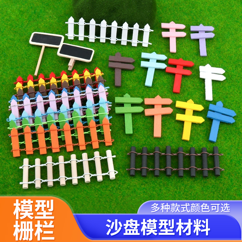 护栏栅栏建筑模型沙盘景观小栏杆创意装饰品木质小围栏彩色篱笆