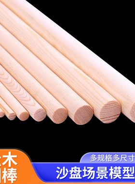 圆木棒松木棍沙盘模型材料实木棒荷桦木棒雪糕棒diy手工制作圆棍