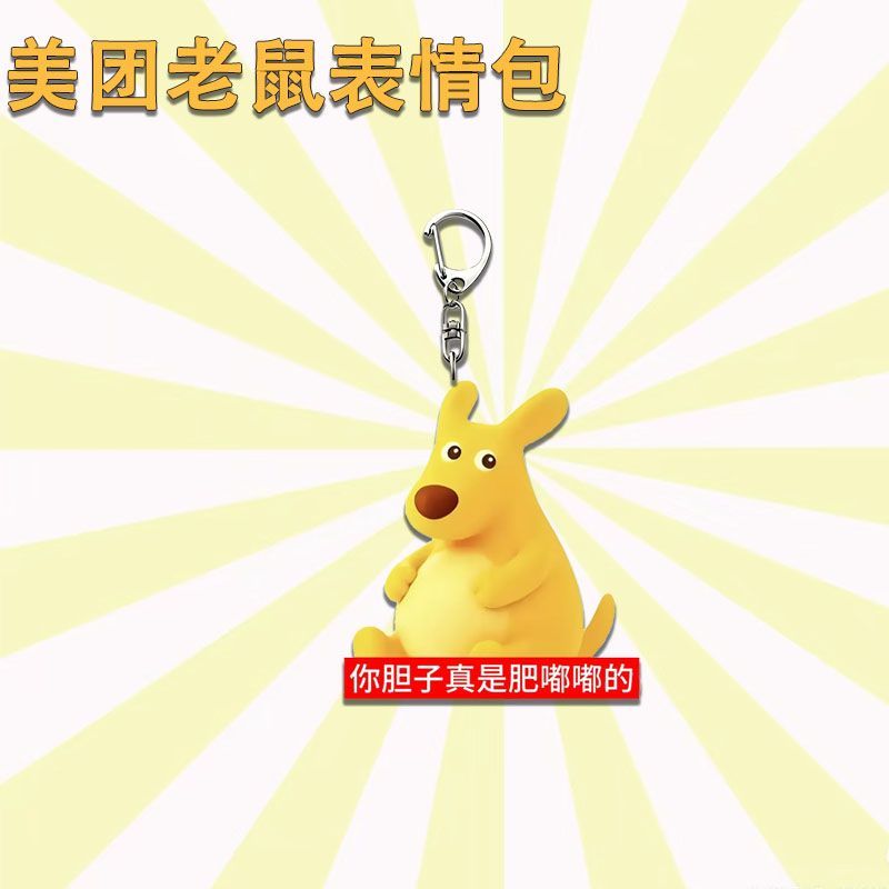 你的胆子真的是肥嘟嘟的美团袋鼠亚克力周边钥匙扣搞怪朋友礼物