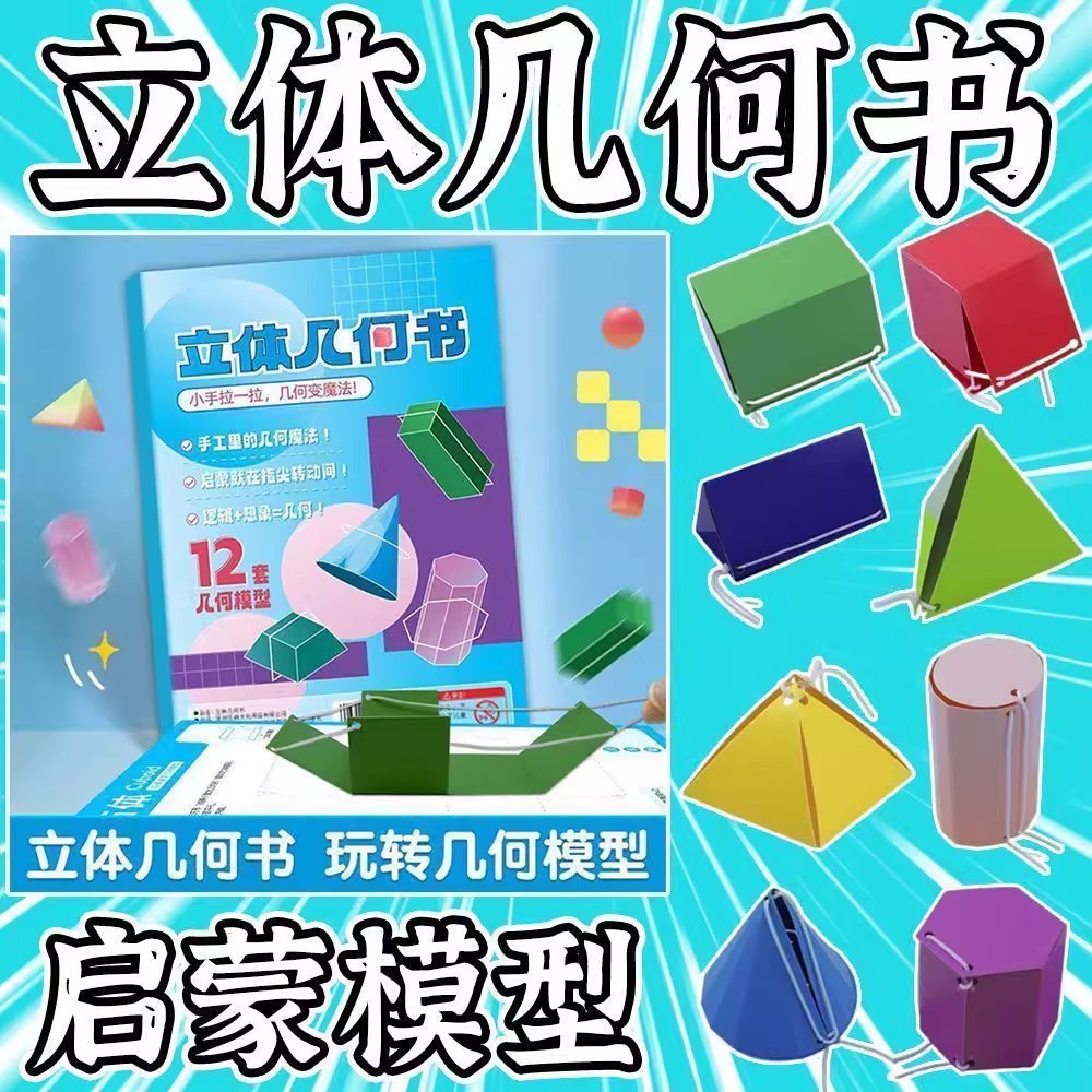 儿童DIY立体几何空间思维模型小学数学拉绳几何演变启蒙图教具书