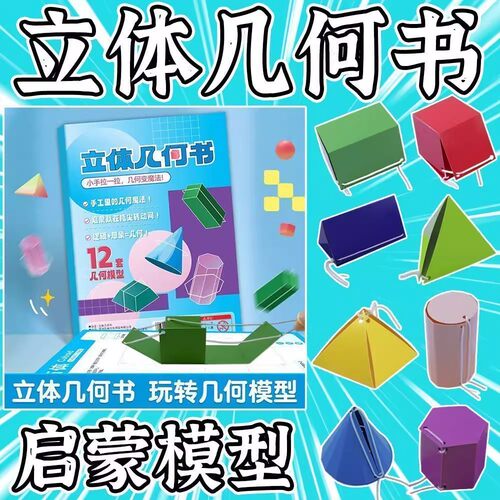 儿童DIY立体几何空间思维模型小学数学拉绳几何演变启蒙图教具书