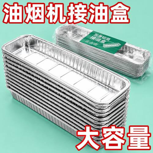 油烟机接油盒适用一次性铝箔免洗油槽承接家用加厚油盒吸油防油
