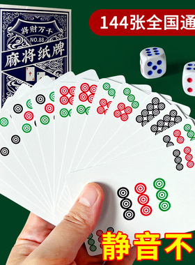 【送筛子】麻将纸牌麻将牌家用旅行简装麻将扑克牌四川红中扑克牌