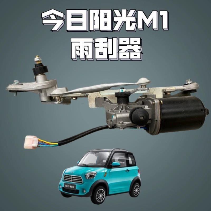 今日阳光M1雨刮电机 新能电动H6电动四轮车 雨刮器 雨刷电机总成
