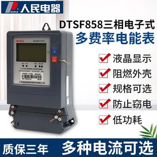 分时电表三相四线电 人民电器集团DTSF858 多费率电能表 黑白表