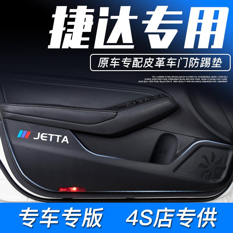 大众新捷达VS5汽车用品VS7车内装饰VA3改装配件车门防踢垫门板贴