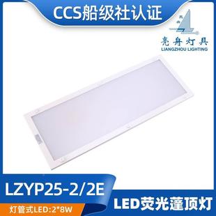 2E舱室LED照明CCS 亮舟船用双管荧光灯蓬顶灯JPY21 ZYP LZYP25