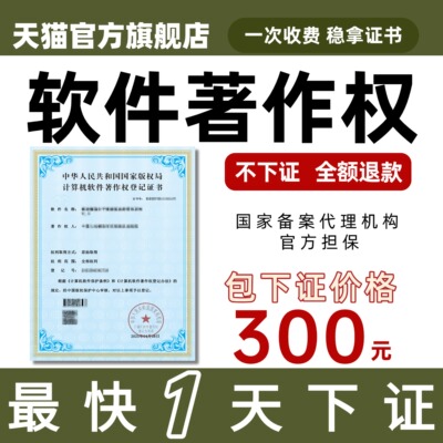 加急计算机软件著作权申请中华版权电子全包软著申请专利APP上架