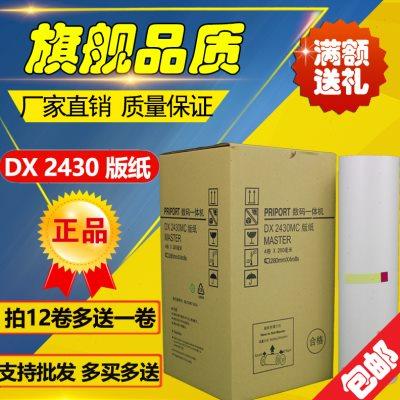 理光DX2430MC版纸 DX2430 DX2432C DD2433C CP6202C CP6203C 版纸