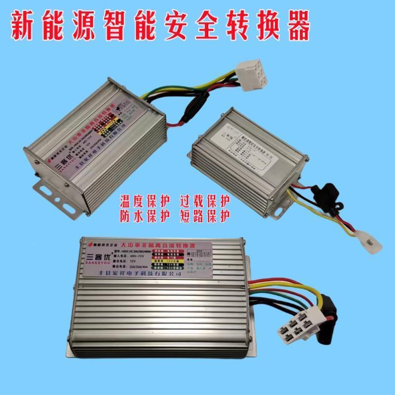 电动四轮三轮蓬车大功率直流转换器48v60v72v96v转12v变压智能