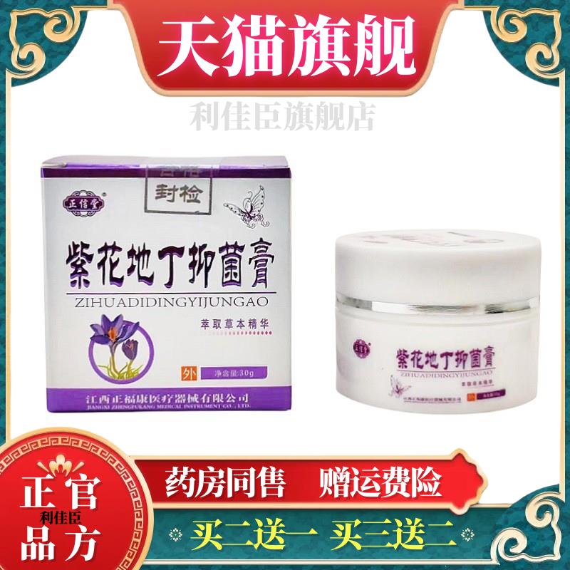 正信堂紫花地丁抑菌膏30g紫花地丁膏草本乳膏皮肤外用软膏正品
