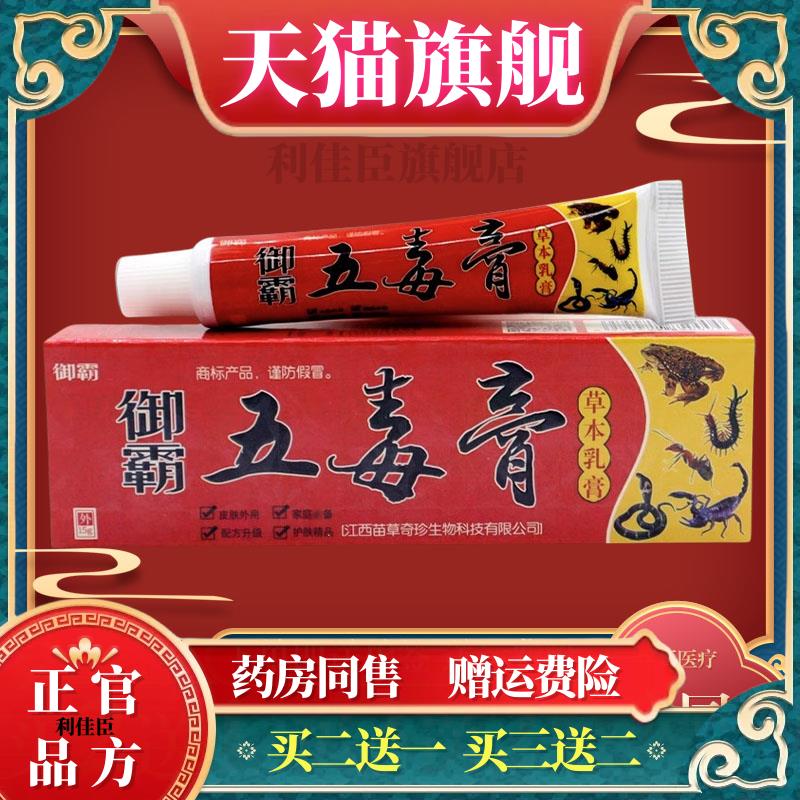 御霸五毒膏草本乳膏正品鸿济堂抑菌止痒脚脱皮蚊虫叮咬止痒软膏