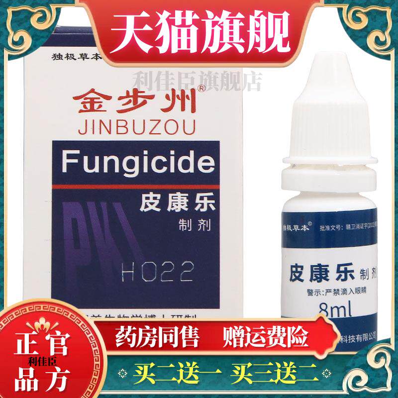 独极草本金步州皮康乐制剂8ml 金步洲抑菌液喷剂皮肤外用官方正品
