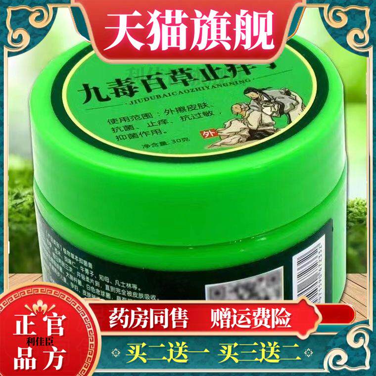 九毒百草止痒宁乳膏草本抑菌止痒抗过敏软膏750813