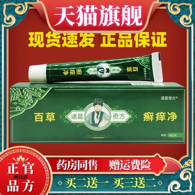 百草诸葛奇方癣痒净皮肤过敏性痒蚊虫叮咬外用止痒乳膏