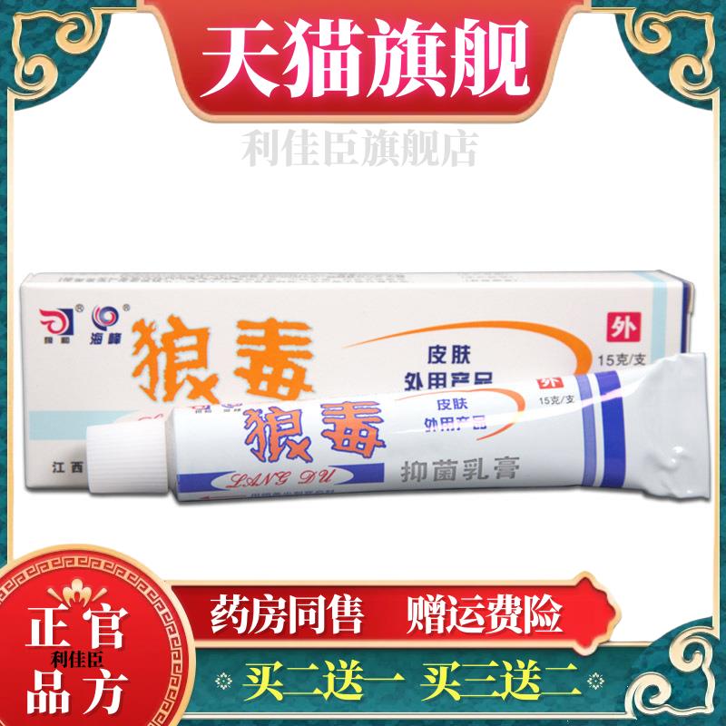 【天猫正品】狼和狼毒乳膏皮肤20克外用软膏【买2送1】【买3送2】