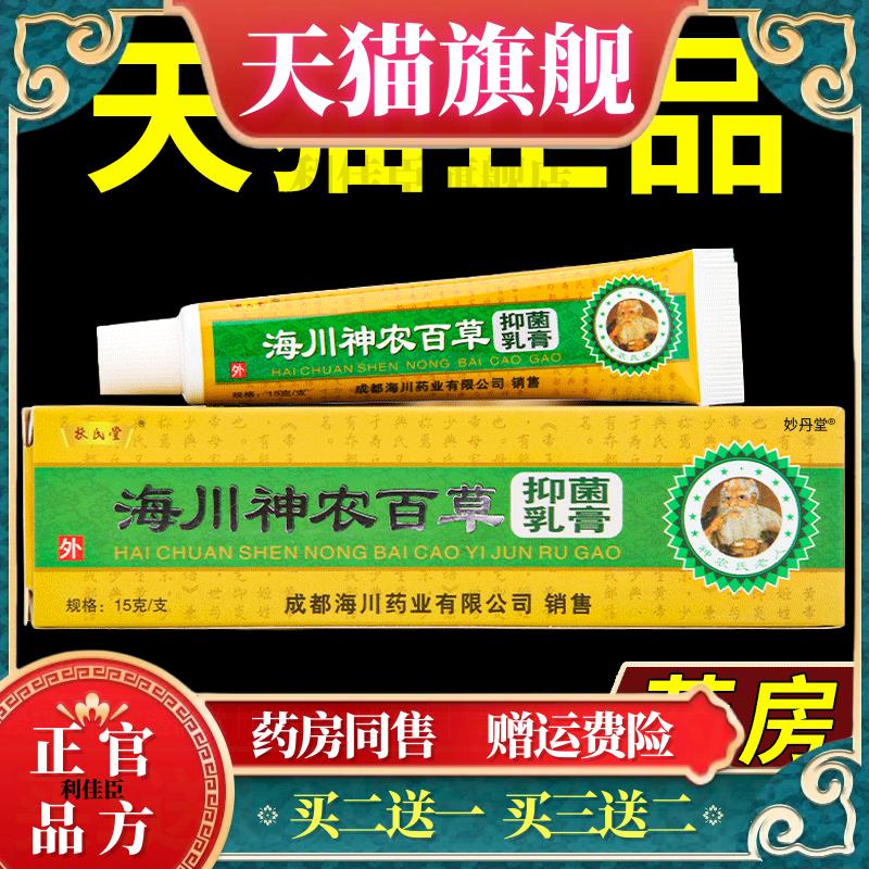 海川神农百草膏抑菌乳膏软皮肤乳膏一代正品扶氏堂神农官方