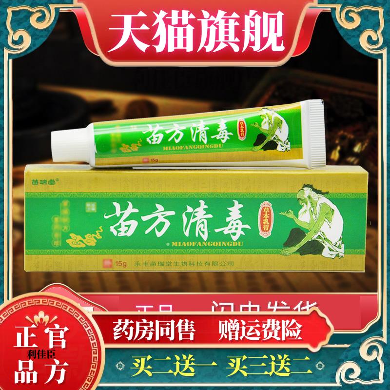 【买1送1 买2送3】苗瑞堂苗方清毒草本乳膏皮肤抑菌软膏江西正品