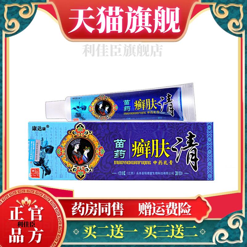 【5支仅30元】康达康苗药癣肤清乳膏正品 皮肤草本抑菌止痒软膏