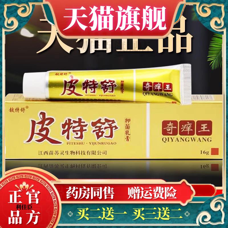 皮特舒奇痒王草本乳膏外用软膏正品包邮铍特止痒膏正品草本舒