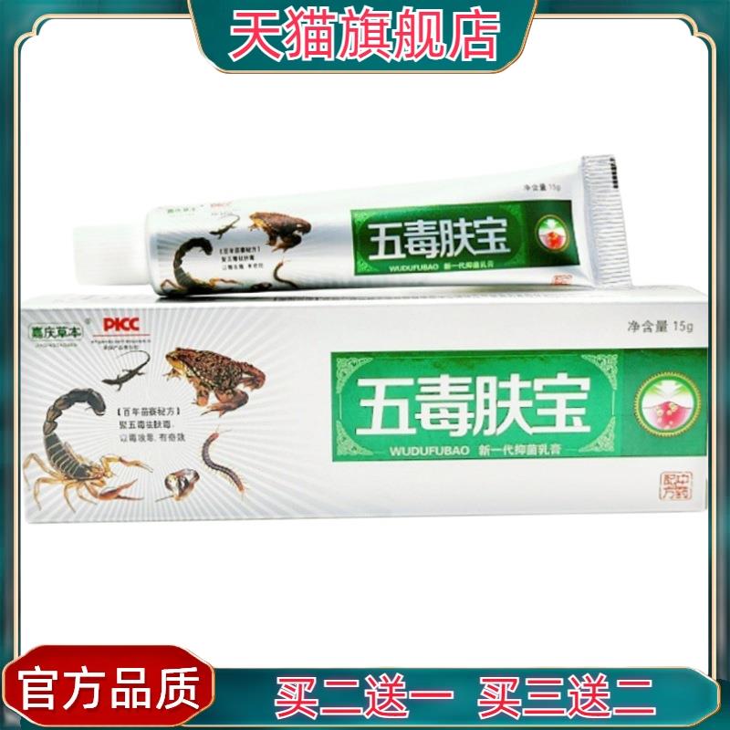 官方正品五毒肤宝乳膏嘉庆草本五毒肤宝新一代抑菌乳膏皮肤外用软