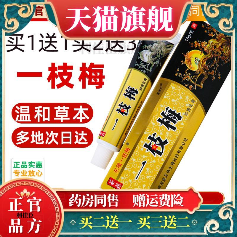 【买1送1】东隅一枝梅抑菌乳膏官方正品皮肤外用止痒草本抑菌软膏