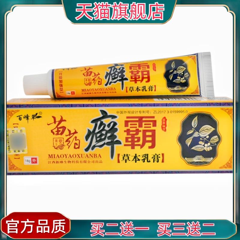 【天猫正品】百峰草苗药癣霸草本乳膏 新琳藓霸软膏 选霸【买2送1