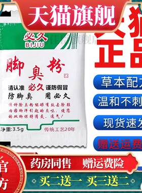 正品必久脚臭粉脚臭粉脚出汗鞋子脚臭止汗足脚光止痒泡脚包散