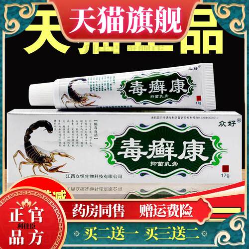 众好毒癣康抑菌乳膏正品江西立恒毒藓康皮肤瘙痒外用草本止痒软膏