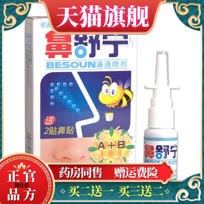 紫薇濞舒宁喷剂 濞舒宁喷剂 官方正品【买 二送一，买 三送二】