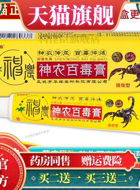 正品 荟扬草本神农百毒膏抑菌乳膏 15g/支 神农百毒膏 多盒划算31
