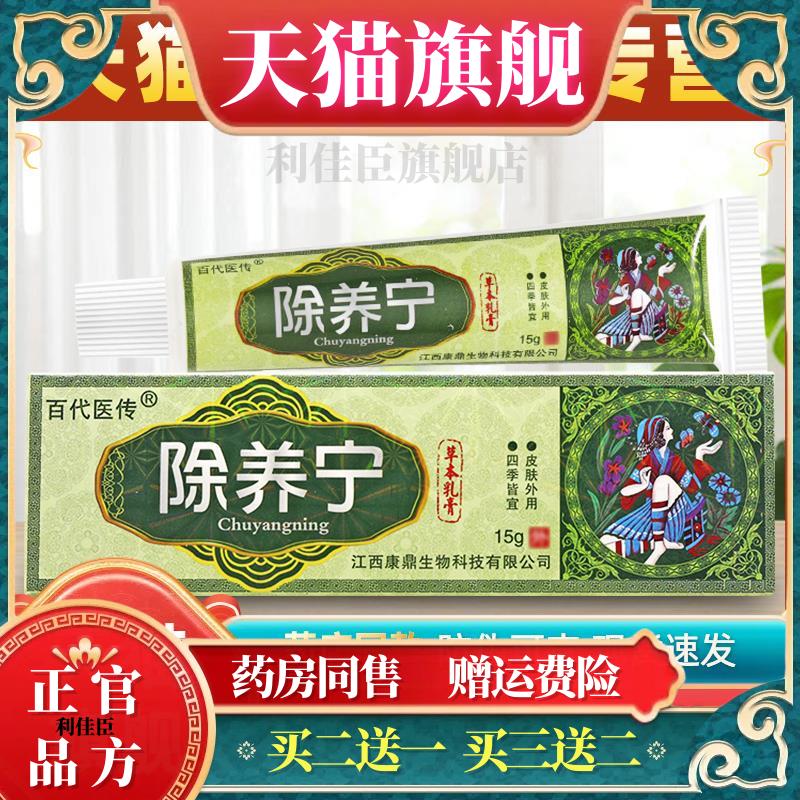 百代医传除养宁草本抑菌乳膏皮肤痒止痒软膏神芙黄铍医除痒宁正品
