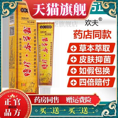 买1送1/买2送3/正品欢夫时珍本草霜皮肤护理抑菌乳膏时针本草软膏