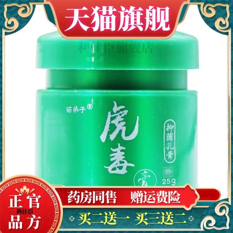 江西苗仁堂苗弟子虎毒膏乳全身皮肤痒止痒抑菌软膏