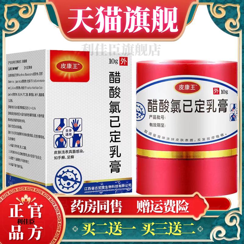 皮康王醋酸氯已定乳膏品佳质优缓解肌肤问题头皮手足肌肤外用软膏