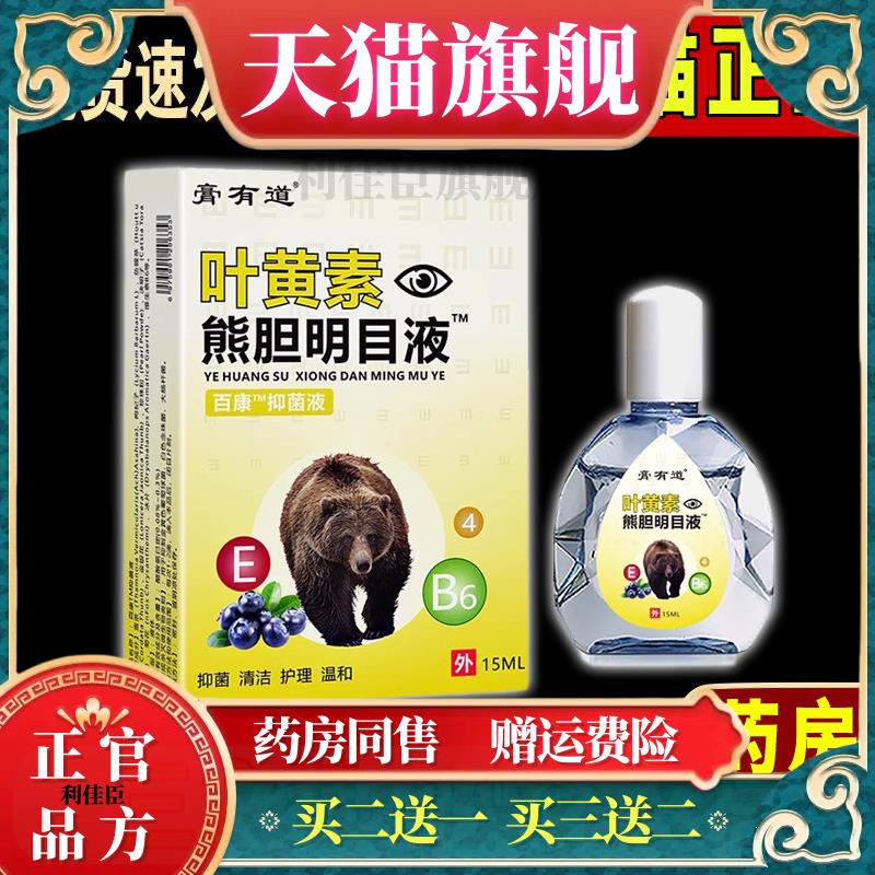 膏有道叶黄素熊胆明目液眼部疲劳干涩用眼过度学生润眼护眼滴眼液