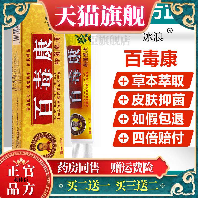 【买1送1/买2送3】百毒康抑菌乳膏正品冰浪皮肤护理草本软膏0951