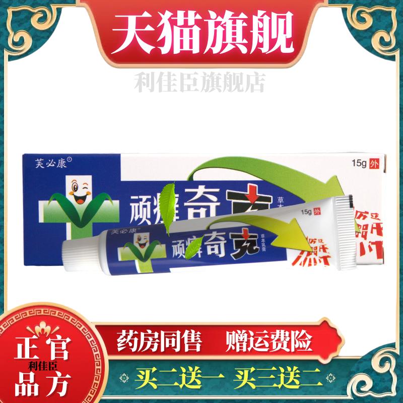 芙必康顽癣奇克乳膏软膏 皮肤外用草本乳膏官方正品【买二送一】