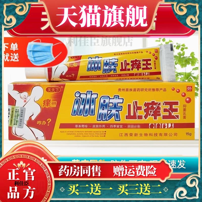【买 1送1】芙天下冰肤止痒王抑菌乳膏软膏皮肤外用草本软膏正品