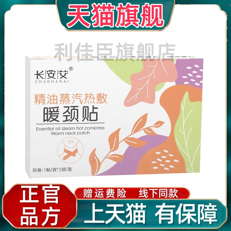 长安艾精油蒸汽暖颈贴 颈椎热敷暖身贴暖腰暖膝贴暖宝宝贴
