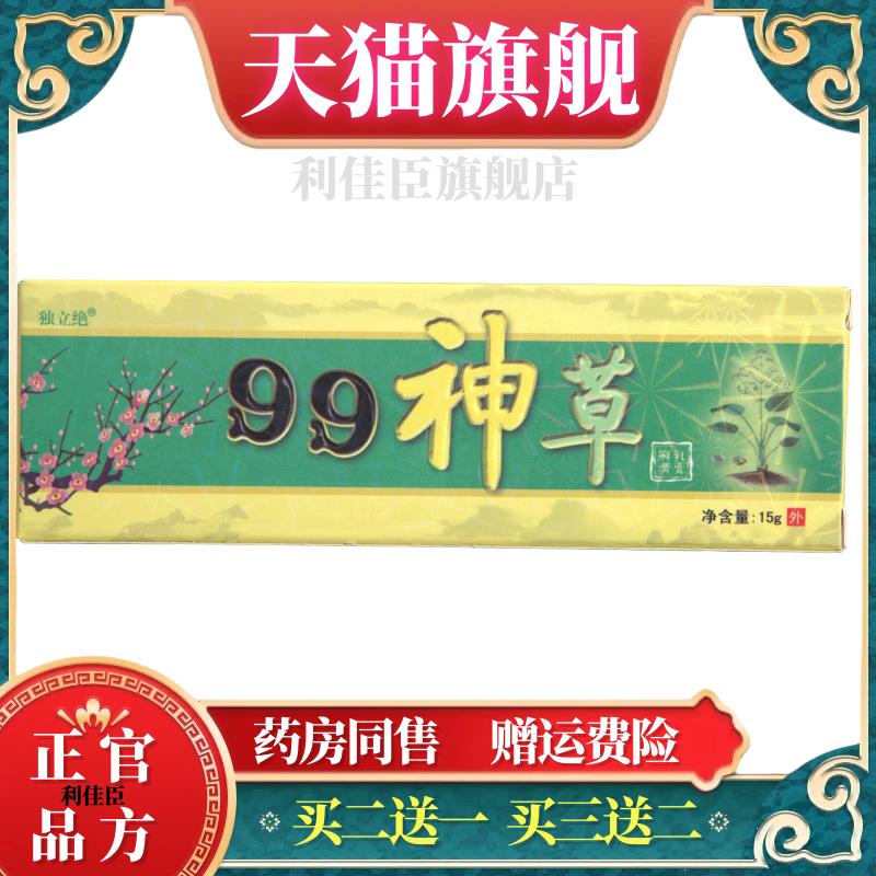 独立绝99神草乳膏软膏 皮肤外用草本膏 官方正品买二送一买三送二