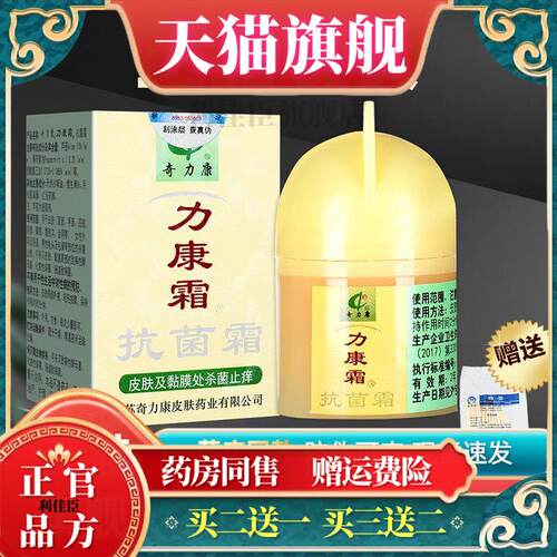 天猫正品力康霜抗菌霜奇力康旗舰店大腿内侧私处杀菌皮肤外用乳膏
